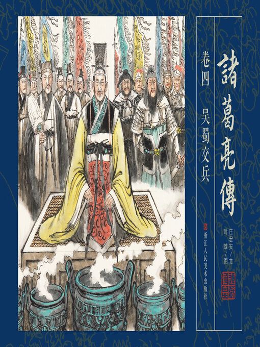 Title details for 诸葛亮传【连环画珍藏版】 (卷四) by 叶雄 - Available